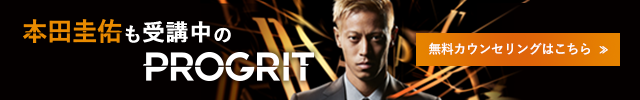 PROGRIT 本田圭佑